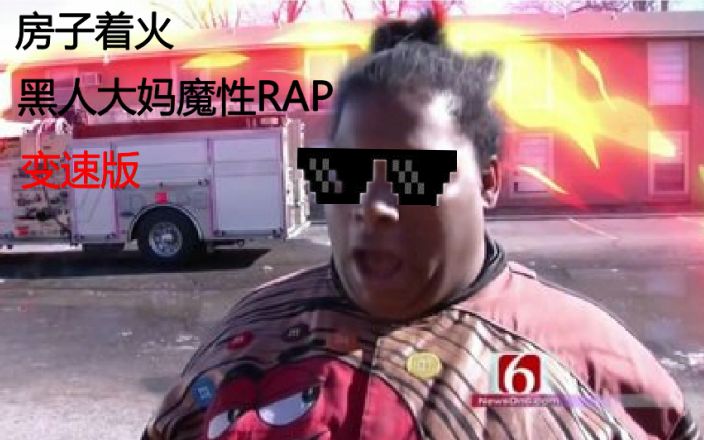 房子着火黑人大妈魔性RAP,已被洗脑哔哩哔哩bilibili