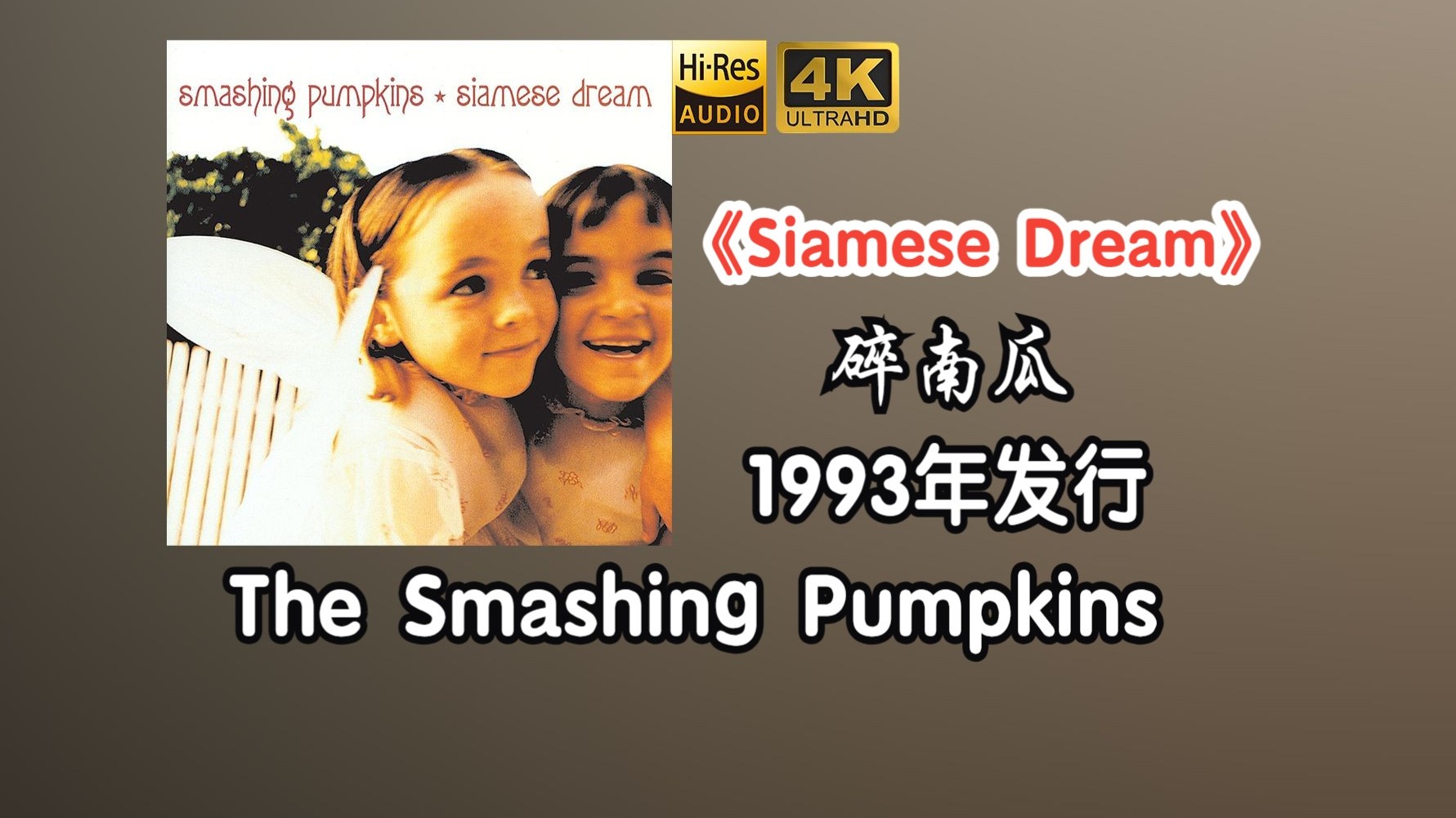 the smashing pumpkins/碎南瓜《siamese dream》专辑1993年发行