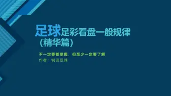 足球足彩看盘一般规律，足球比赛分析看盘必备。