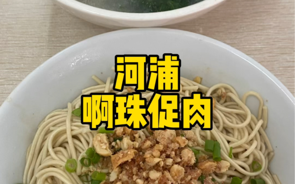 路过河浦顺便打卡宝藏食店!哔哩哔哩bilibili