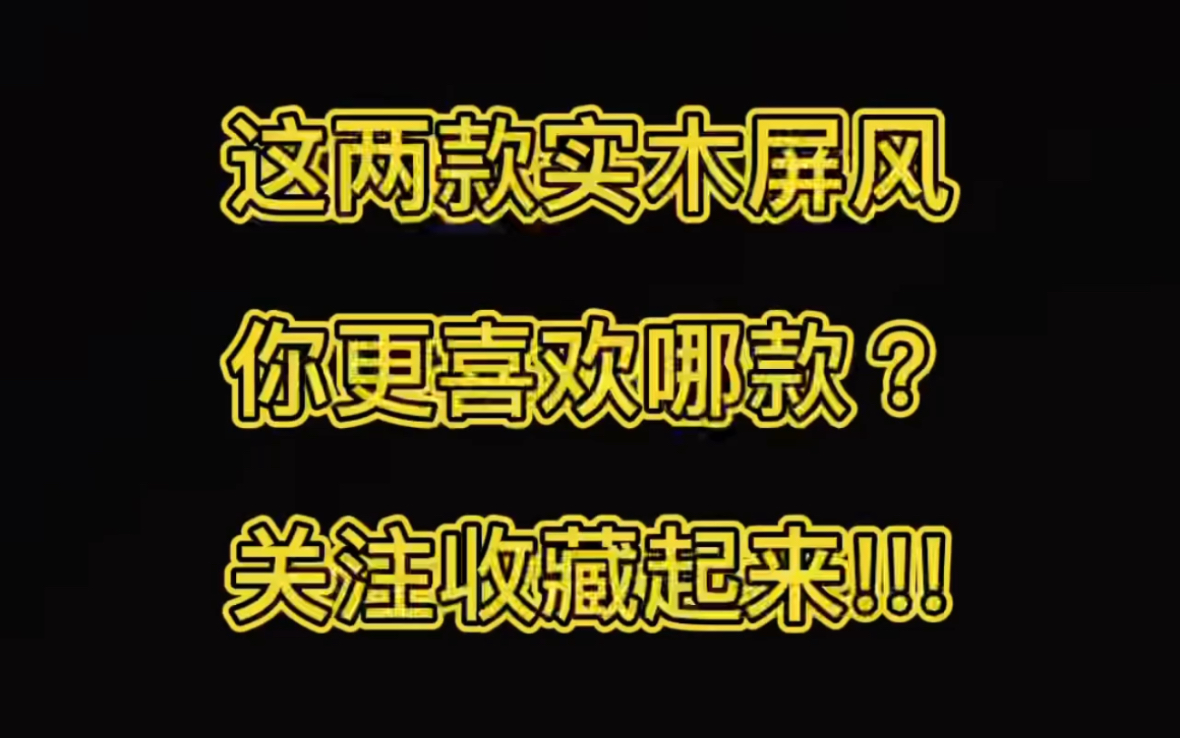 高质量家居,必备的两款新中式实木屏风!!!哔哩哔哩bilibili