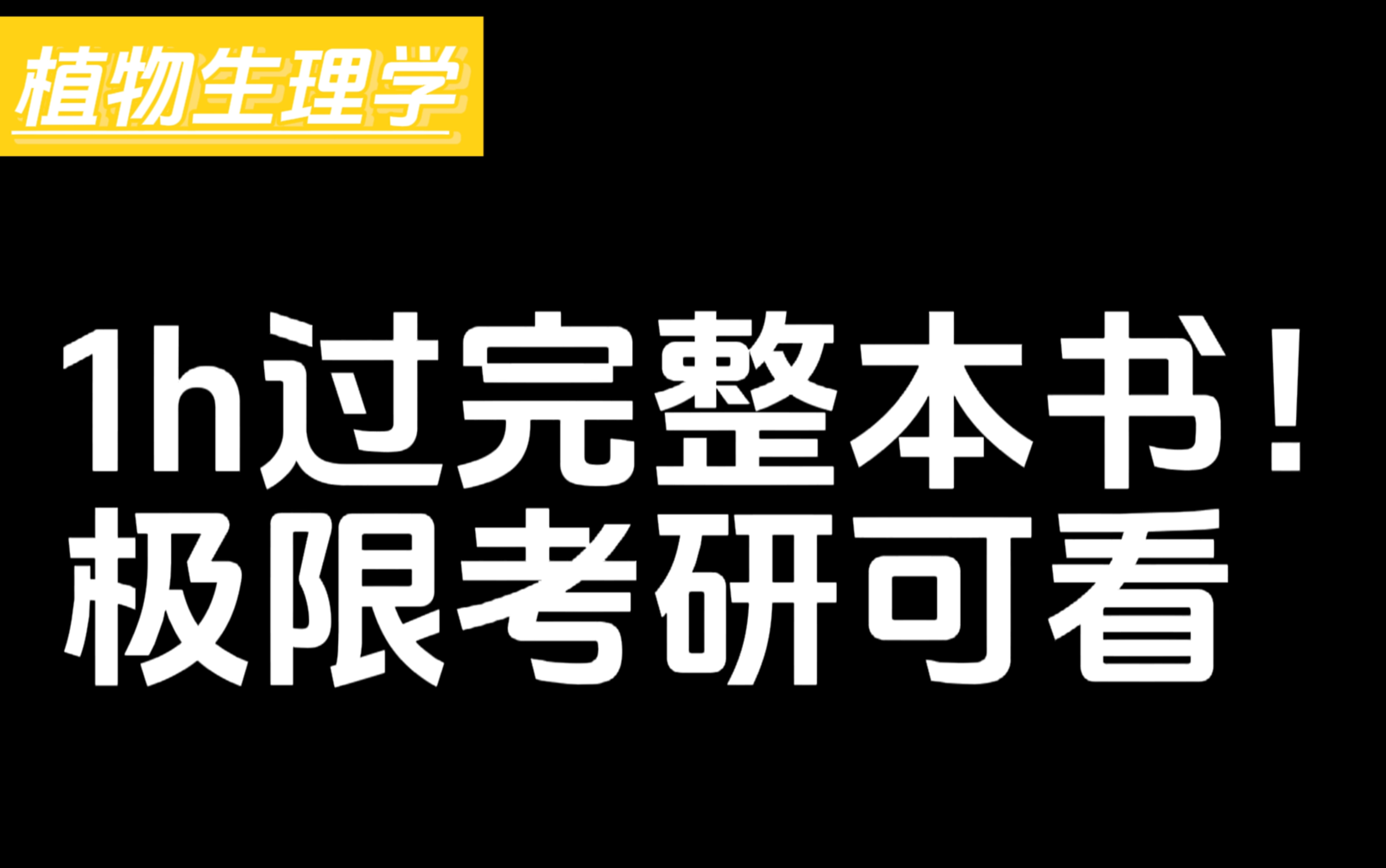 [图]植物生理学一小时速过，极限考研未看书人群适用！