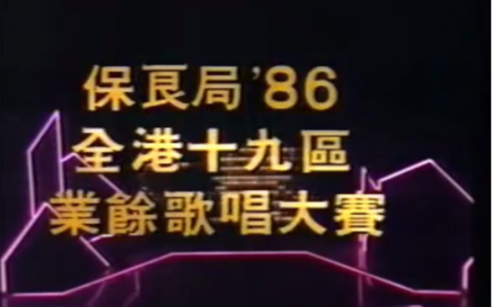 [图]1986年 保良局全港十九区业余歌手大赛-主持人郑少秋 汪明荃，表演嘉宾：邓萃雯(饰周芷若) 黎美娴(饰赵敏) 卢海鹏 万梓良 麦洁文等