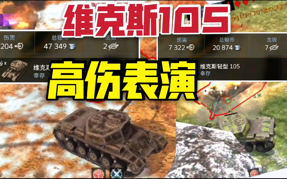 2期维克斯轻型105高伤表演合集!_哔哩哔哩_bilibili