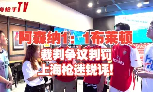 Descargar video: 【上海枪手TV】阿森纳1：1布莱顿，裁判争议判罚，看看枪迷们赛后的看法！