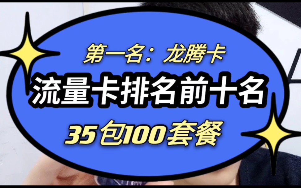 流量卡排名前十名|联通龙腾卡介绍,35包100g套餐哔哩哔哩bilibili