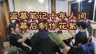 Скачать видео: 《盗墓笔记·十年人间》幕后制作花絮