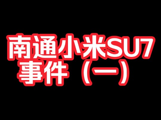 南通小米SU7车主事件(一)哔哩哔哩bilibili