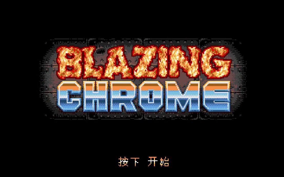 [图]【游戏记录】《炽热合金 Blazing Chrome》就算手残也要玩！