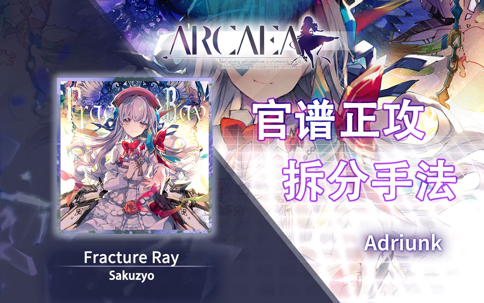 [图]【官谱正攻拆分手法】[11.3] Fracture Ray / 骨折光