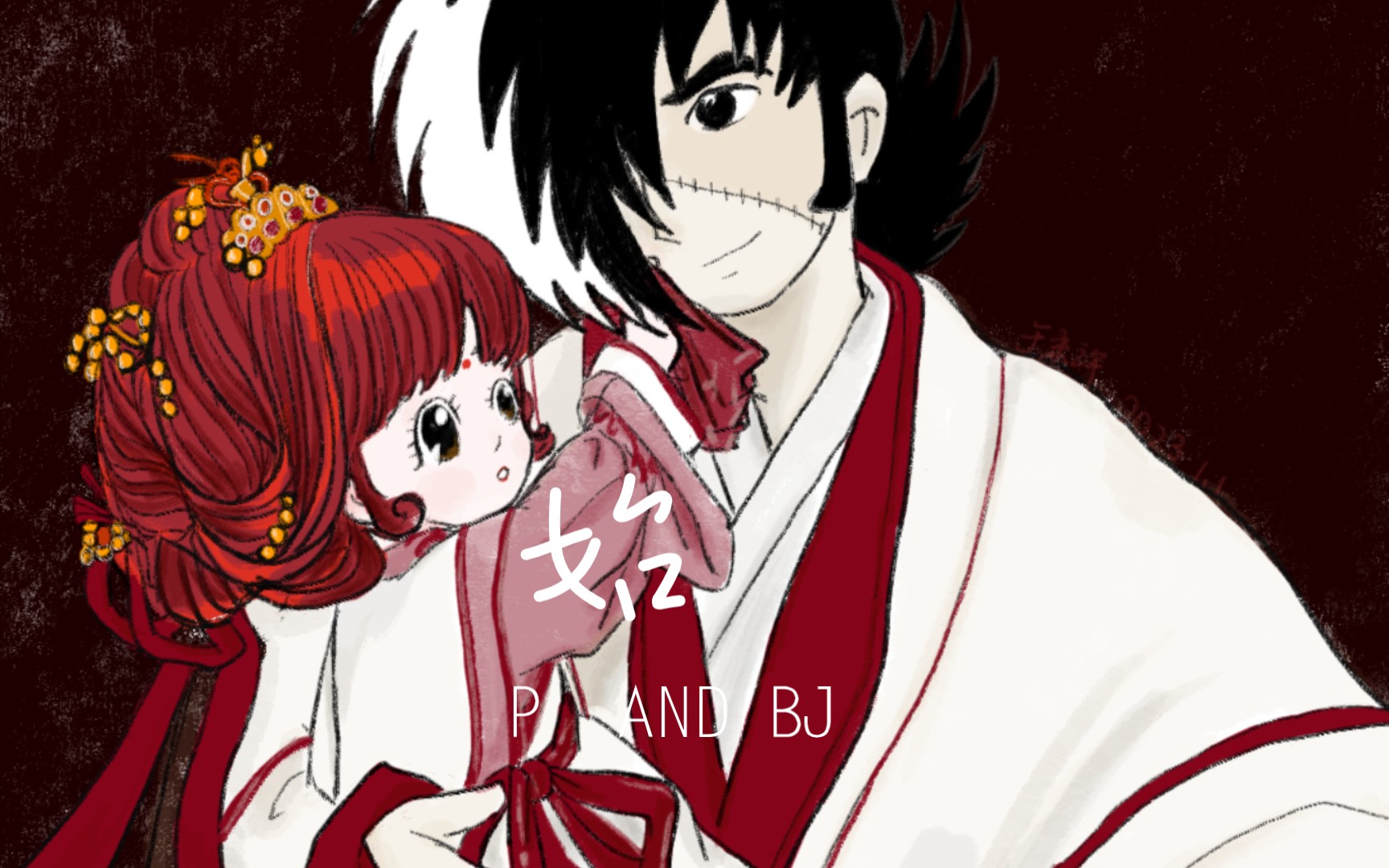 【p ⅹbj】怪医黑杰克——始,元旦快乐