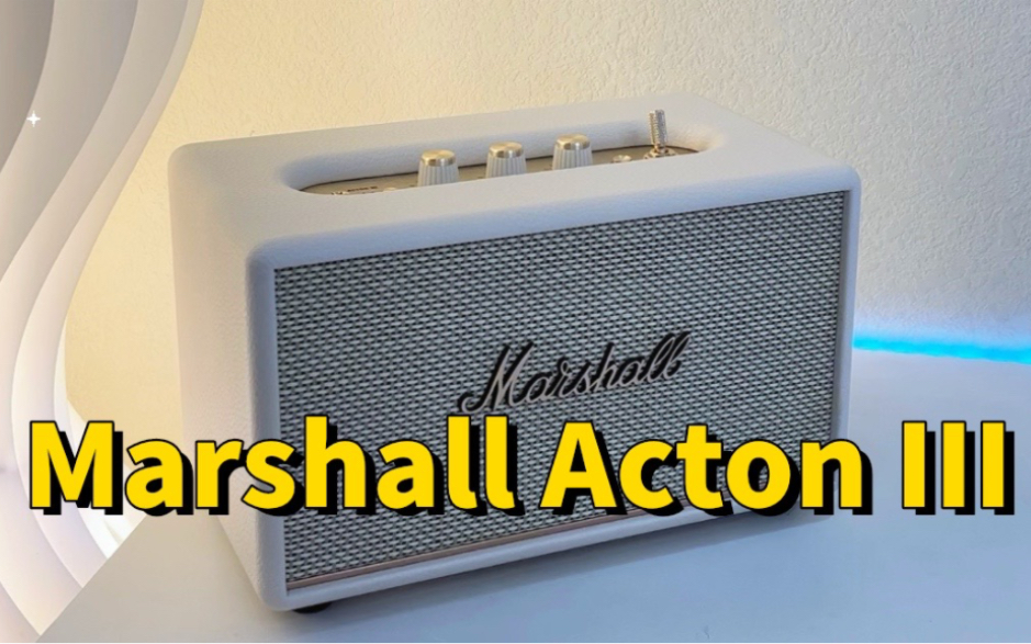 顏控選音箱認準它 marshall acton iii