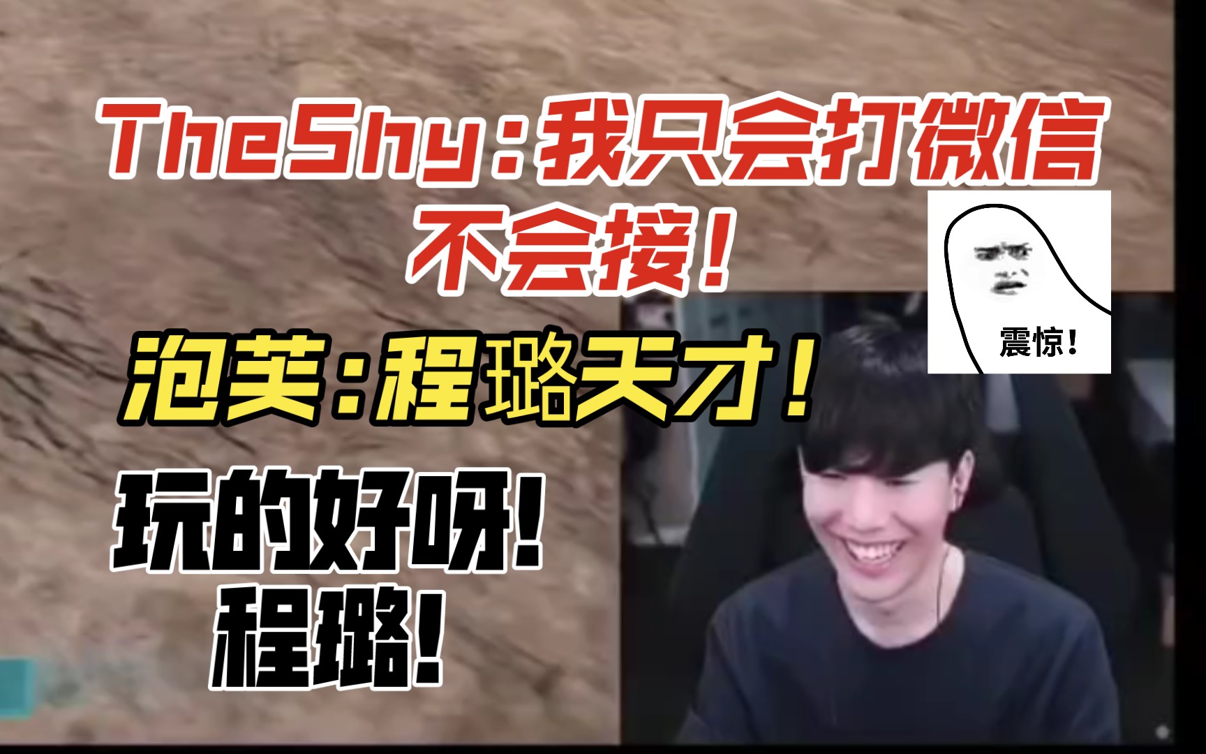 我很厉害哦!泡芙:程璐玩得好啊