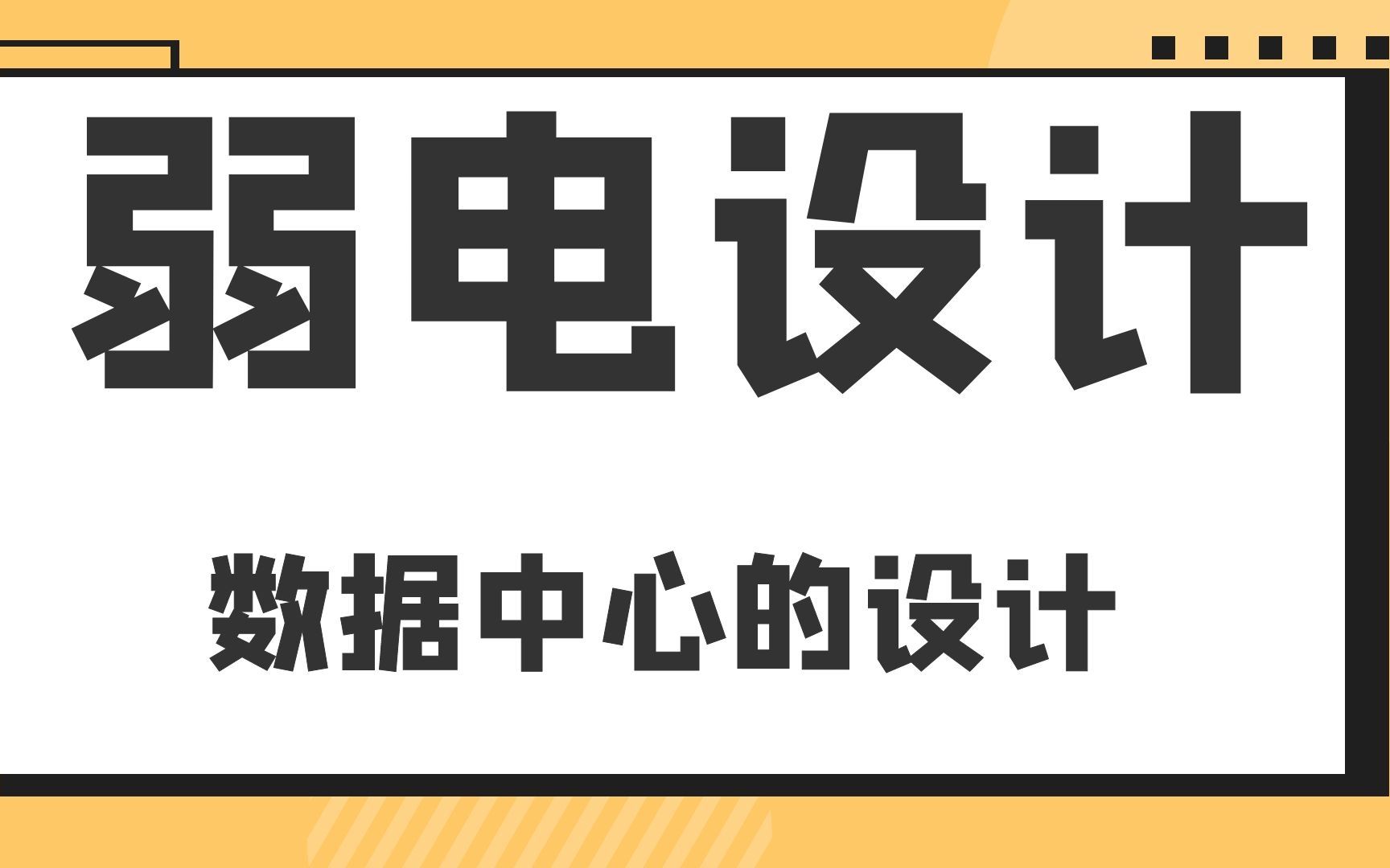 数据中心,模块化机房的设计弱电设计内容哔哩哔哩bilibili