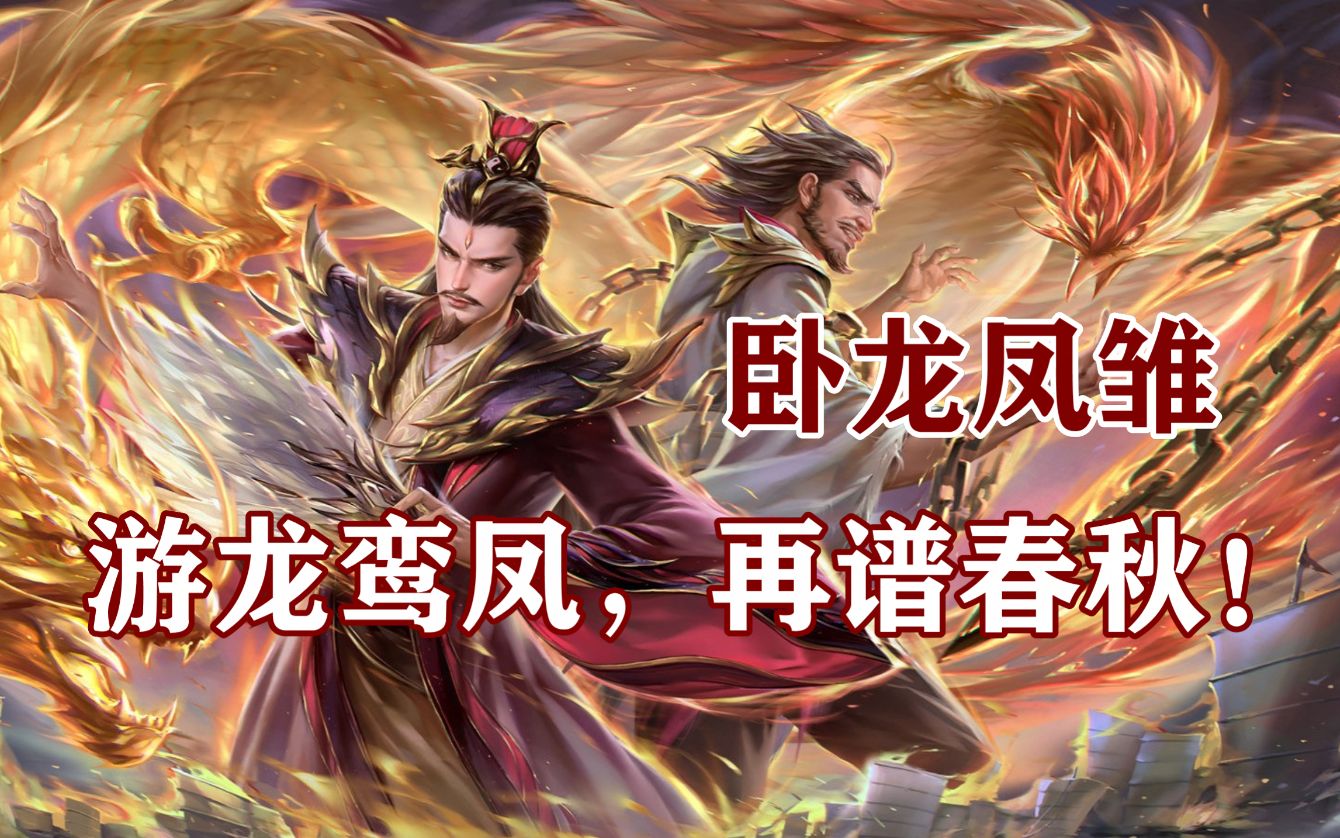 【三国杀陈陈】卧龙凤雏,这个祈福将你说值多少?界庞统,绝境翻盘.
