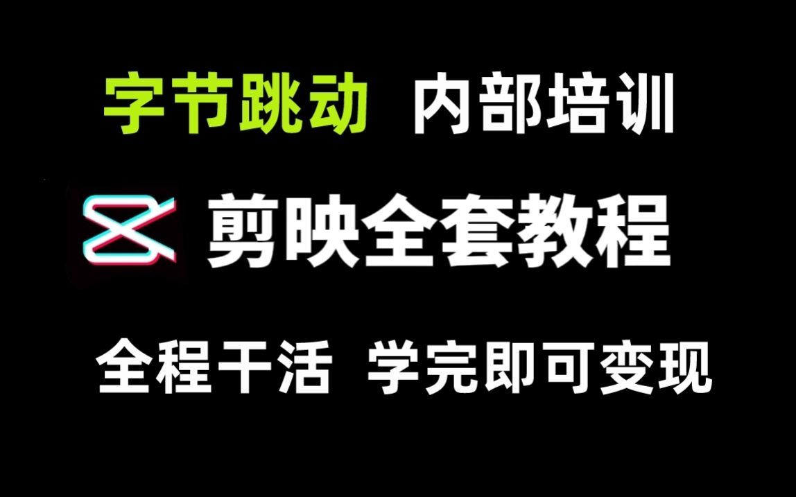 [图]冒死上传10遍！字节跳动用72小时讲完的剪映教程，学完即可兼职/就业，通俗易懂，手把手教学（完整100集）