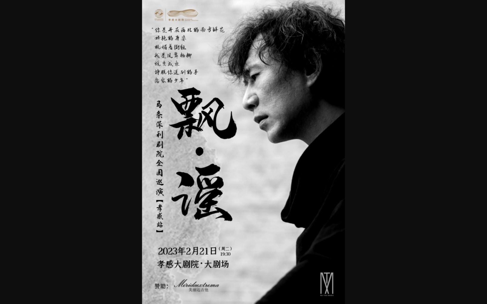 马条 2023.2.21《飘ⷨ𐣣€‹马条保利剧院全国巡演 孝感站哔哩哔哩bilibili