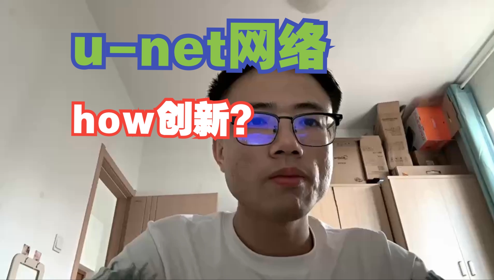 【深度学习】unet网络为什么依然很火?how再创新?看完就毕业了!听听学长经验分享!哔哩哔哩bilibili