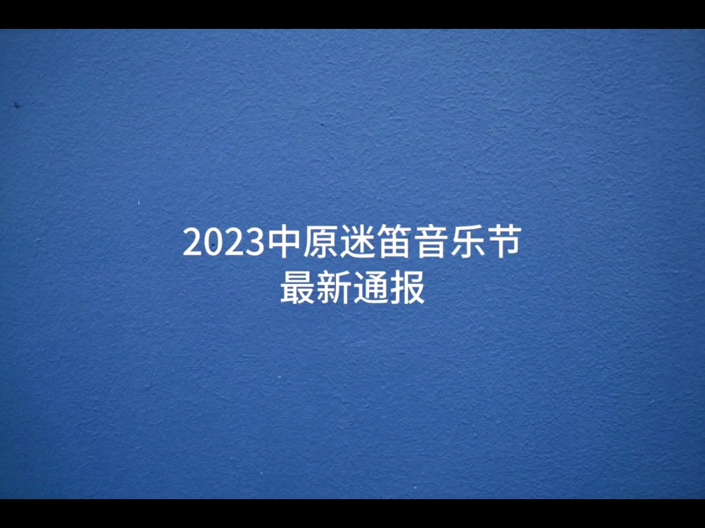 迷笛音乐节两个官方通告,别再无脑跟风黑南阳了哔哩哔哩bilibili