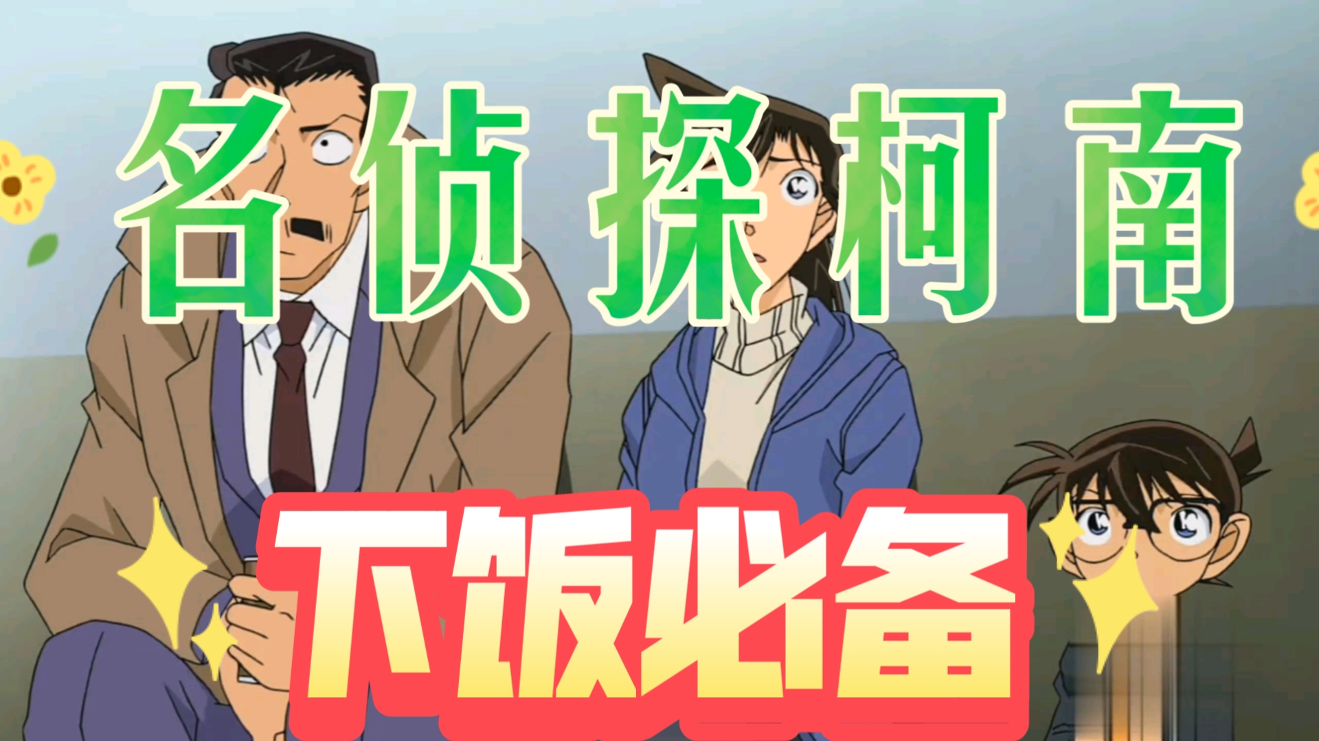 名侦探柯南856集