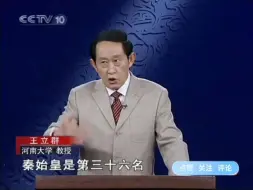 Download Video: 王立群：秦始皇的家族究竟是怎么发家的呢？这和秦始皇的统一六国之间有什么联系？