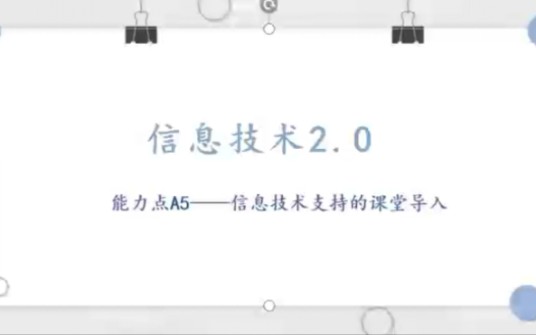 信息技术2.0 技术支持的课堂导入学生体验哔哩哔哩bilibili