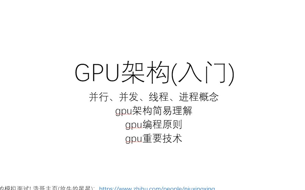 [图]简单易懂GPU架构讲解-从基础概念并行并发线程进程开始