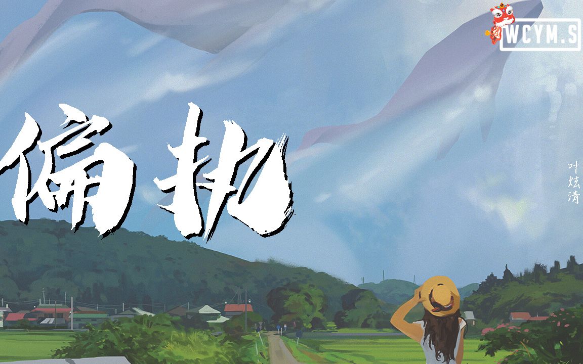 叶炫清  偏执【动态歌词/Lyrics Video】哔哩哔哩bilibili