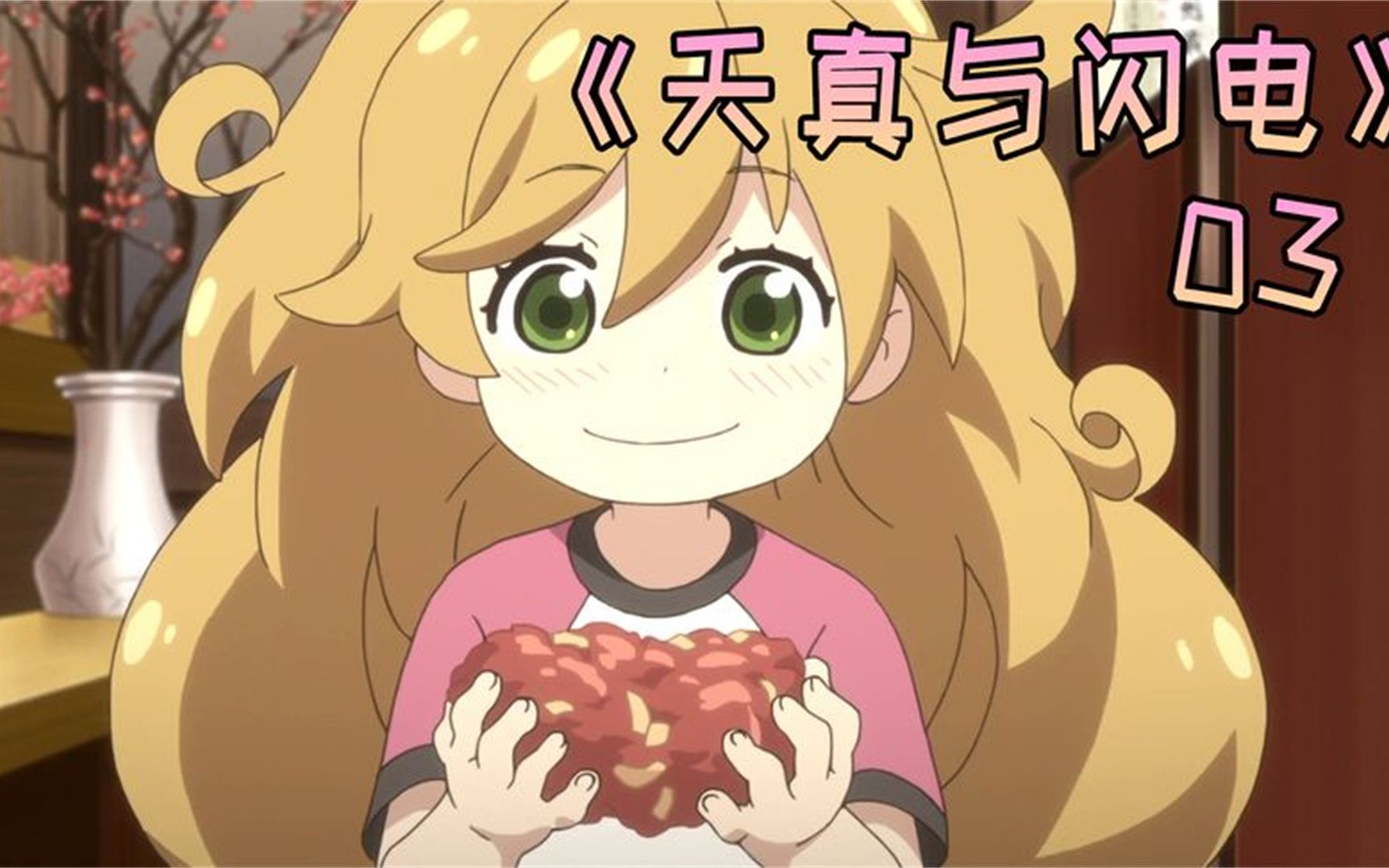 爱告状的同学到底多讨厌,呆毛萝莉被误会成小偷,《天真与闪电》