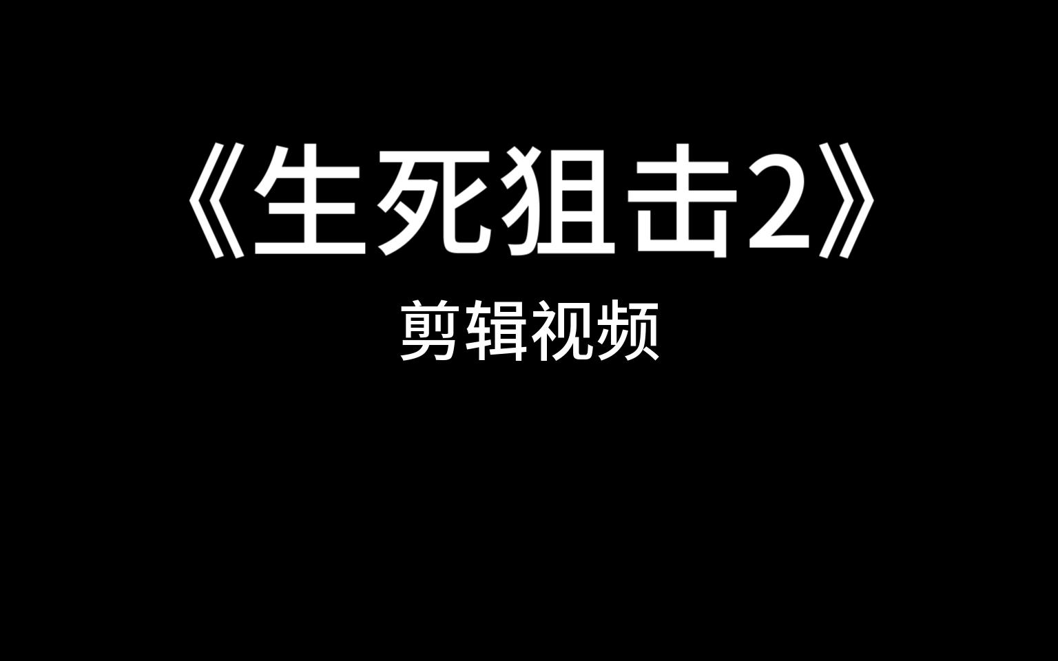 活动  生死狙击2剪辑视频,第一次做视频,还请大家多多包涵