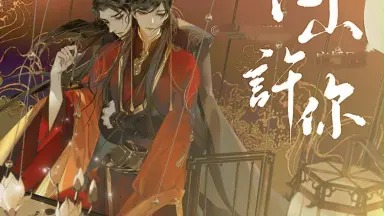 江山许你/-哔哩哔哩_Bilibili