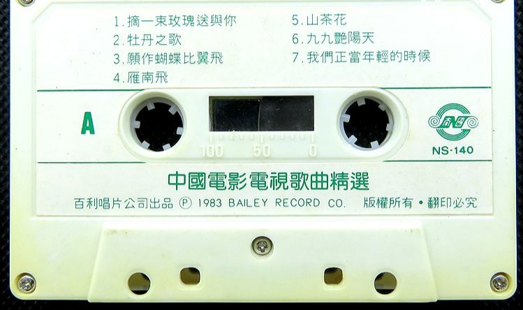 [图]1983年出版磁带音频   中国电影电视歌曲精选（A）