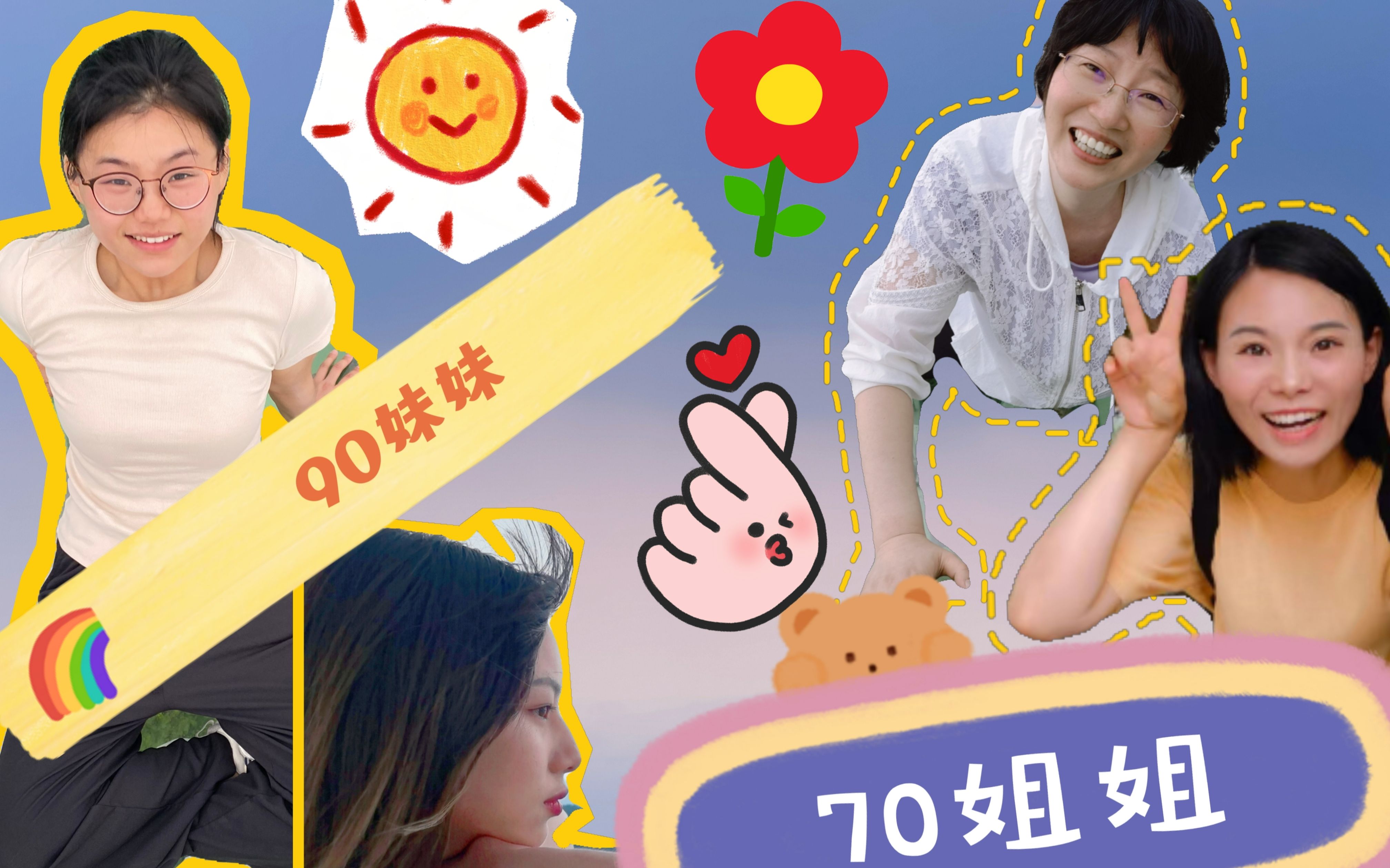三岁一个代沟?我不信,偏要和70后的姐姐们一起旅行_哔哩哔哩_bilibili