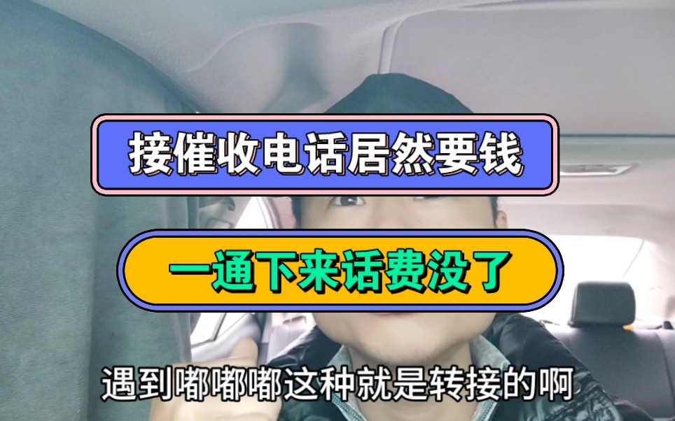 接催收电话居然要钱,一通下来话费没了哔哩哔哩bilibili