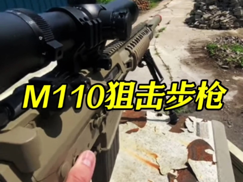 出道即巅峰的M110狙击步枪!#军事科普#武器科普#军迷发烧友哔哩哔哩bilibili