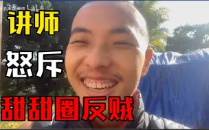 Video herunterladen: 讲师怒斥甜甜圈反贼