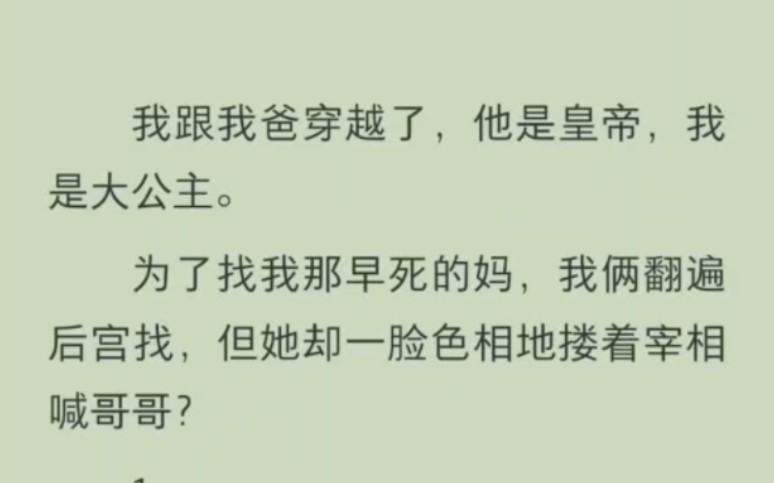 我和我爸穿越了,他是皇帝我是公主.当找到我那早死的妈时,她一脸色相地搂着宰相喊哥哥哔哩哔哩bilibili