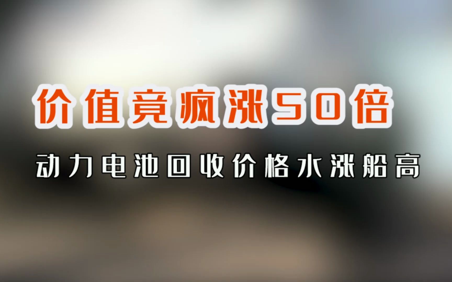 动力电池价值疯涨50倍,锂电池回收行业水涨船高!哔哩哔哩bilibili