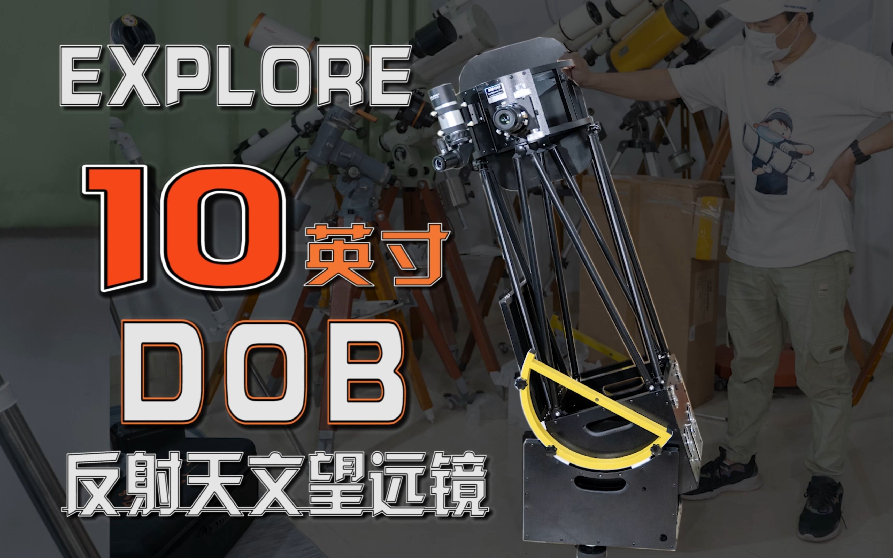 开箱 es10英寸dob 大口径目视观测星云的天文望远镜
