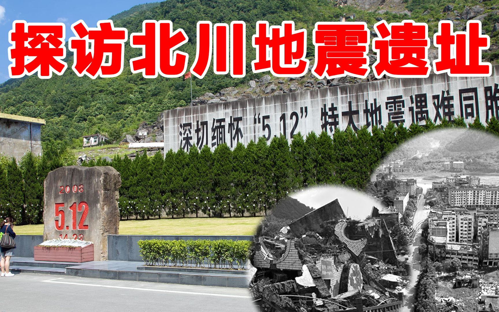 北川地震遗址景区电话图片