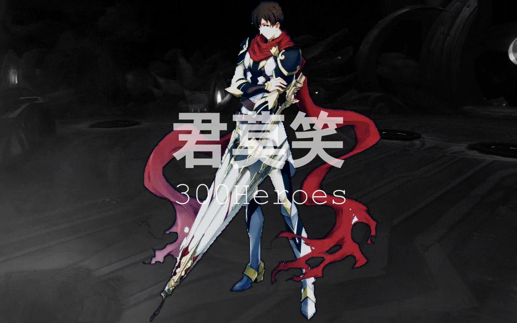 【300英雄/mad】 君莫笑