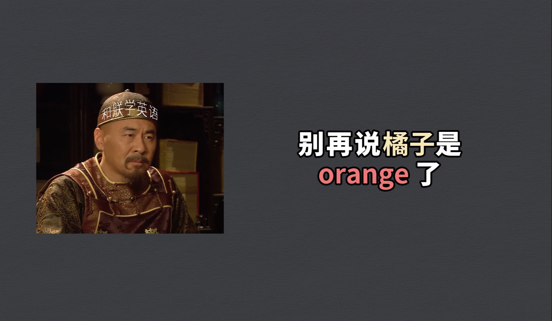 谁还在说橘子是orange?哔哩哔哩bilibili