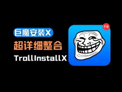 Tải video: 安装巨魔商店详细教程整合，直接拿下！TrollInstaller X 方式！