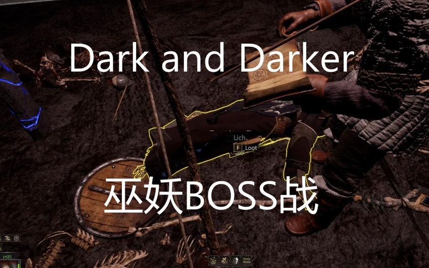 [图]Dark and Darker 巫妖boss战