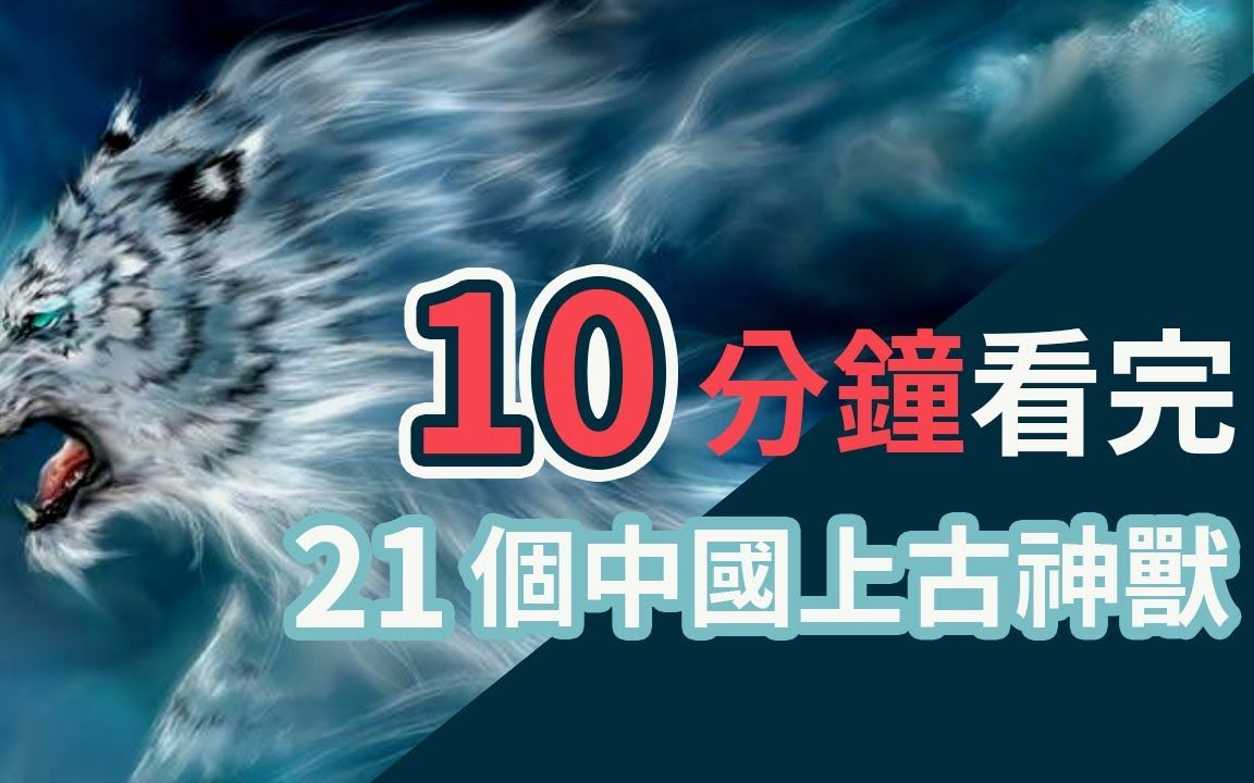 [图]2020.08.16. 21個中國上古神獸用10分鐘看完？！竟有「奇葩」神獸騙人美兔？