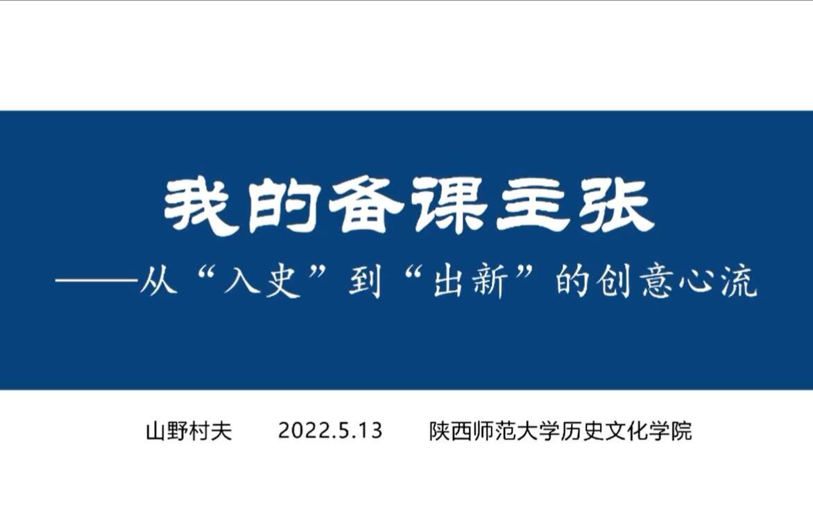 中学历史特级教师李惠军老师最新讲座:《我的备课主张:从“入史”到“出新”的创意心流》哔哩哔哩bilibili