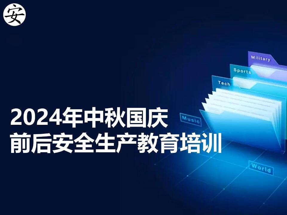 2024年中秋国庆前后安全生产教育培训哔哩哔哩bilibili