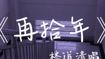 《再拾年》楼道清唱