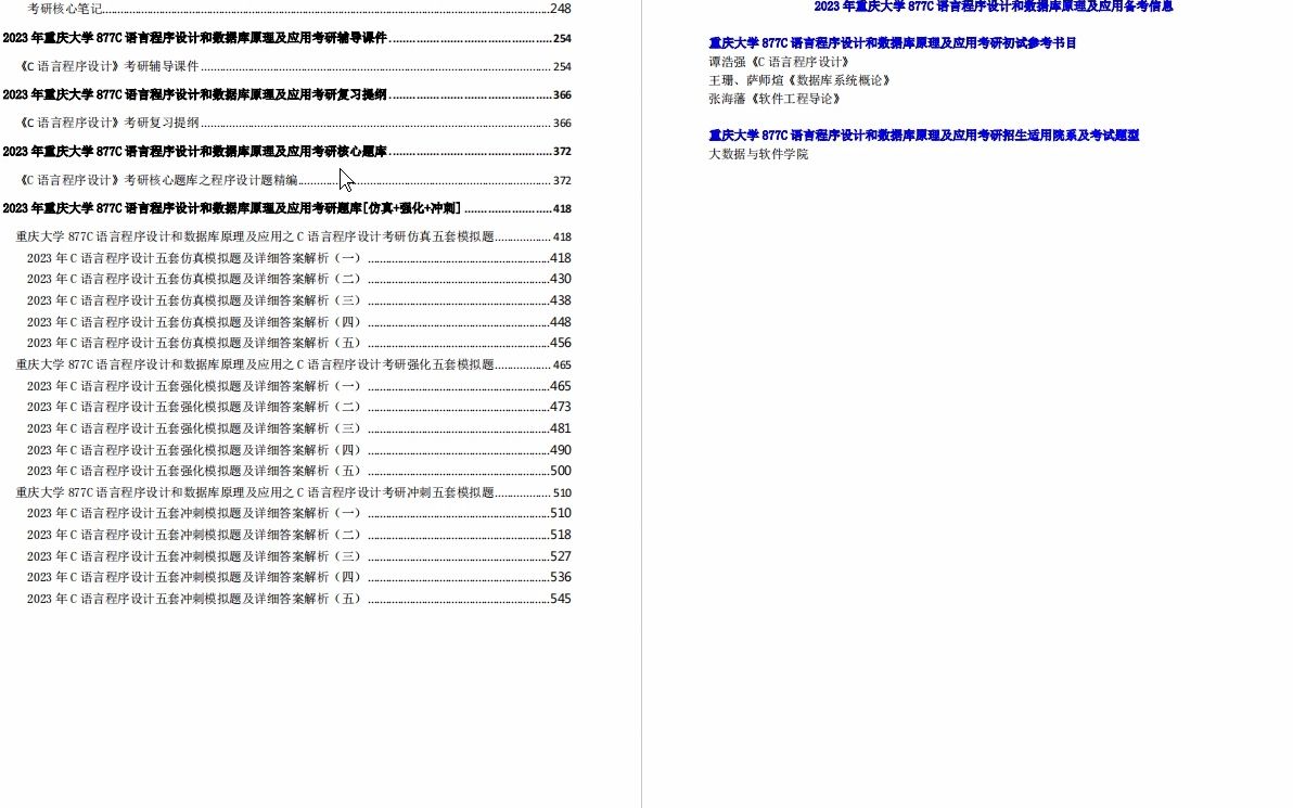 [图]【电子书】2023年重庆大学877C语言程序设计和数据库原理及应用考研精品资料【第1册，共3册】