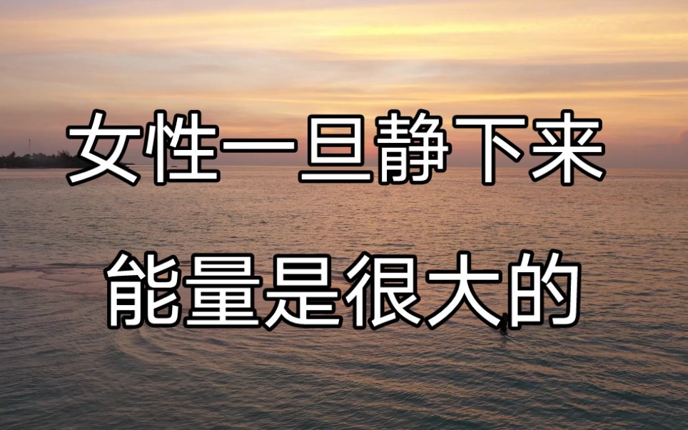 [图]一个女人如果能够静下来，能量是很大的。